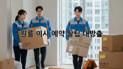 원룸 이사 예약, 꿀팁 대방출!