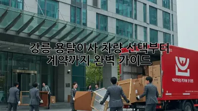 강릉 용달이사? 차량 선택부터 계약까지 완벽 가이드!