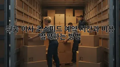 원룸 이사, 초스피드 예약! 시간과 비용 절약하는 방법