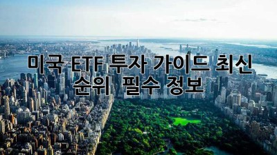 미국 ETF 투자 가이드: 최신 순위 & 필수 정보