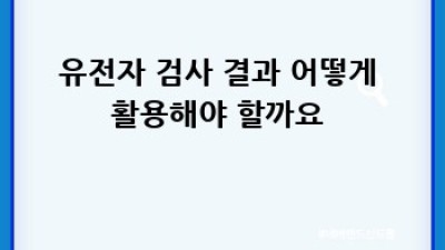 내 몸 설명서?! 🧬 유전자검사로 건강 UP!