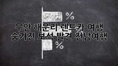 무안 해운리🌊 렌트카 여행, 숨겨진 보석 발견💎 #전남여행