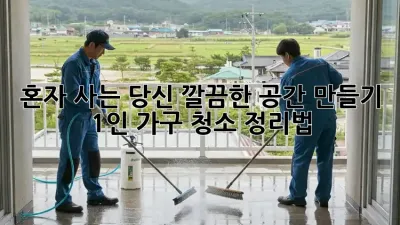 혼자 사는 당신, 깔끔한 공간 만들기: 1인 가구 청소 정리법