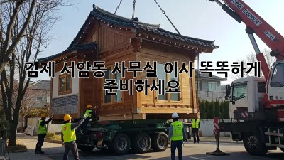 김제 서암동 사무실 이사, 똑똑하게 준비하세요!