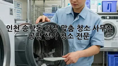 인천 송학동 현장 맞춤 청소: 사무실, 공장, 상가 청소 전문!