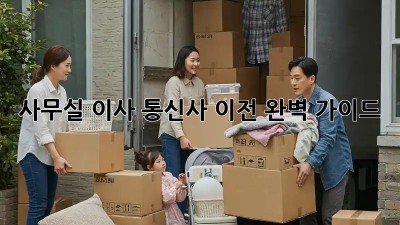 사무실 이사? 통신사 이전 완벽 가이드!